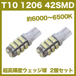 【木曜日終了】T10（T16） 42連LEDバルブ（42SMD） 2個 1206 ウェッジ球 12V 高輝度 ホワイト(純白) ナンバー灯 ルームランプ