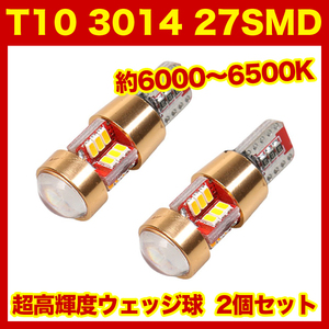 【水曜日終了】T10（T16） 27連LEDバルブ（27SMD） 2個 3014 ウェッジ球 12V 高輝度 ホワイト(純白) ナンバー灯 ルームランプ