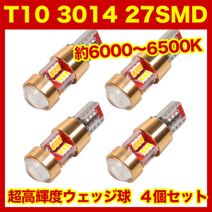 【金曜日終了】T10（T16） 27連LEDバルブ（27SMD） 4個 3014 ウェッジ球 12V 高輝度 ホワイト(純白) ナンバー灯 ルームランプ