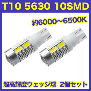 【土曜日終了】T10（T16） 10連LEDバルブ（10SMD） 2個 5630 ウェッジ球 12V 高輝度 ホワイト(純白) ルームランプ ナンバー灯