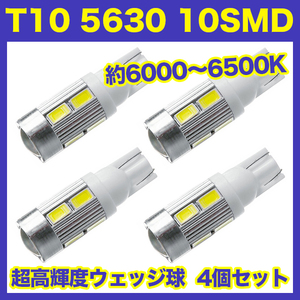 【火曜日終了】T10（T16） 10連LEDバルブ（10SMD） 4個 5630 ウェッジ球 12V 高輝度 ホワイト(純白) ルームランプ ナンバー灯