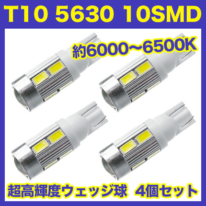 【土曜日終了】T10（T16） 10連LEDバルブ（10SMD） 4個 5630 ウェッジ球 12V 高輝度 ホワイト(純白) ルームランプ ナンバー灯