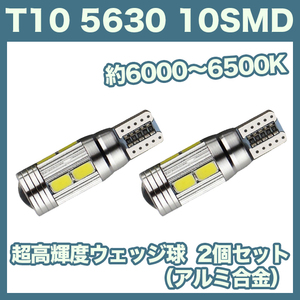 【火曜日終了】T10（T16） 10連LEDバルブ（10SMD）アルミ合金 2個 5630 ウェッジ球 12V 高輝度 ホワイト(純白) ルームランプ ナンバー灯