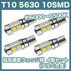 【土曜日終了】T10（T16） 10連LEDバルブ（10SMD）アルミ合金 4個 5630 ウェッジ球 12V 高輝度 ホワイト(純白) ルームランプ ナンバー灯