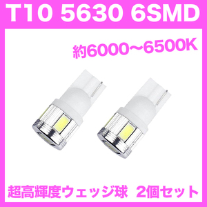 【土曜日終了】T10（T16） 6連LEDバルブ（6SMD） 2個 5630 ウェッジ球 12V 高輝度 ホワイト(純白) ルームランプ ナンバー灯