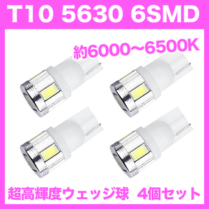 【即決】T10（T16） 6連LEDバルブ（6SMD） 4個 5630 ウェッジ球 12V 高輝度 ホワイト(純白) ルームランプ ナンバー灯