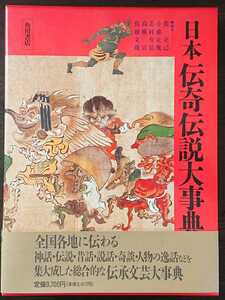 『日本伝奇伝説大事典』角川書店