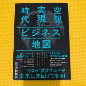 空想と実現のビジネス地図 齊田興哉 サンマーク出版