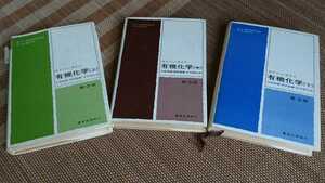 「モルソン・ボイド 有機化学」上、中、下 第３版 書き込みあり！