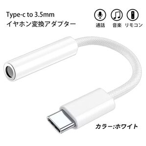 イヤホンジャック イヤホン変換 タイプC Type-c USB-C DAC搭載/Hi-Fi音質 通話 白