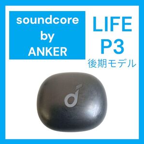 Soundcore Life P3 ケース単品 ブラック 後期モデル