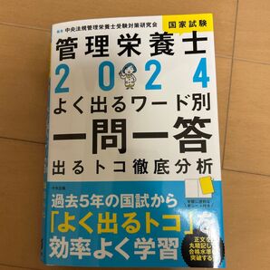 管理栄養士 2024 よく出るワード別 一問一答