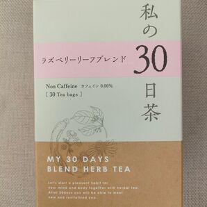 私の30日茶 ラズベリーリーフブレンド