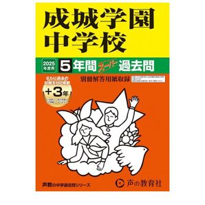成城学園中学校5年間+3年スーパー過去