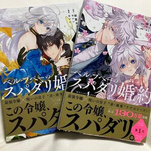 ベル・プペーのスパダリ婚約 「好みじゃない」と言われた人形姫、我慢をやめたら皇子がデレデレになった。実に愛い! 1.2巻 セレン