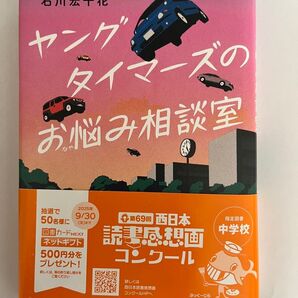ヤングタイマーズのお悩み相談室 (くもんの児童文学) 石川宏千花/作