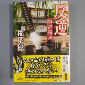 隠密船頭 十三 反逆 稲葉稔 光文社文庫 時代小説 最新刊