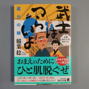 蔵元の娘 稲葉稔 角川文庫 長篇時代小説 武士はつらいよ