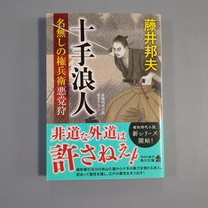 十手浪人 名無しの権兵衛悪党狩 藤井邦夫 角川文庫