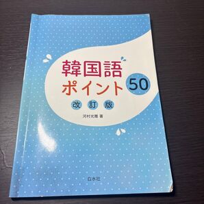 韓国語 ポイント 50