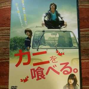 （品薄送料無料！）染谷俊之、赤澤燈/カニを喰べる。