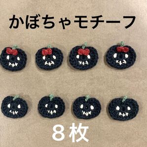 毛糸ハンドメイドモノクロのかぼちゃモチーフ8枚☆