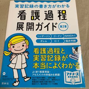 実習記録の書き方がわかる看護過程展開ガイド ヘンダーソン ゴードン NANDA-I オレム ロイ 臨床判断 プチナース第2版