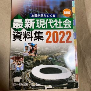 最新現代社会資料集