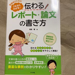 看護師のための 伝わる! レポート・論文の書き方 福富馨著