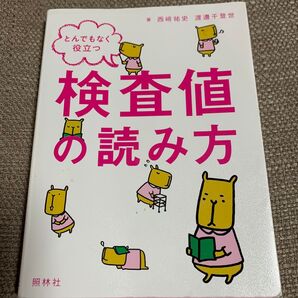 とんでもなく役立つ検査値の読み方 西崎祐史/著 渡邊千登世/著