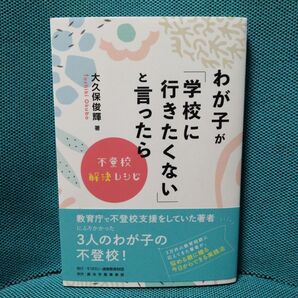 【初版帯付き】わが子が「学校に行きたくない」と言ったら 不登校解決レシピ 大久保俊輝/著