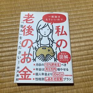 私の老後のお金 「答え」をください! 井戸美枝 図解でわかる