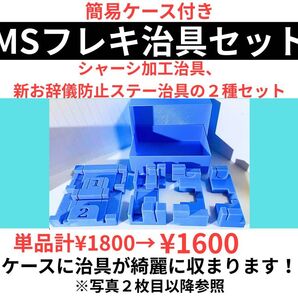 B【セット割】ミニ四駆MSフレキ加工治具+お辞儀防止ステー加工治具セット