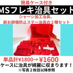 B【セット割】ミニ四駆MSフレキ加工治具+お辞儀防止ステー加工治具セット