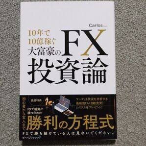 10年で10億稼ぐ大富豪のFX投資論 未使用に近い