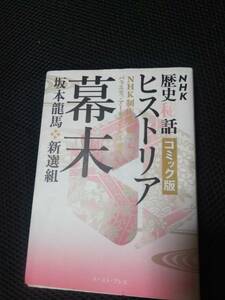 ＮＨＫ歴史秘話コミック版　イーストプレス　2009年 幕末　坂本龍馬・新選組編