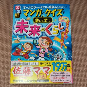 新品 マンガとクイズで楽しく学ぶ 未来のくらし