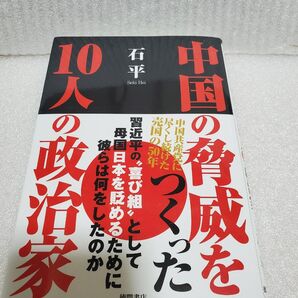 中国の脅威をつくった10人の政治家 石平 徳間書店