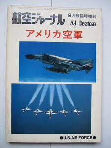 【古本・雑誌】「航空ジャーナル・アメリカ空軍」（昭和52年9月号）・空軍爆撃機の流れ ・空軍現用機のすべて ・電子戦-戦略爆撃機とECM