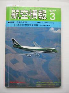 [古本・雑誌]「航空情報」(1977年3月号）◎特集　日本の空港　＜座談会＞航空安全問題-その回顧と展望　・我に追いつく敵機なし