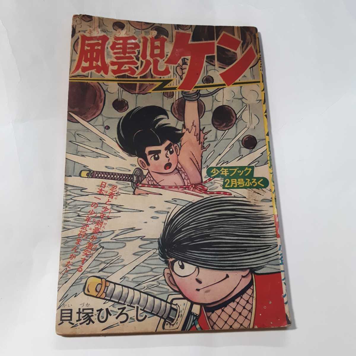 x78 少年ブック 昭和38年新年特大1月号 大鵬表紙 手塚治虫 横山
