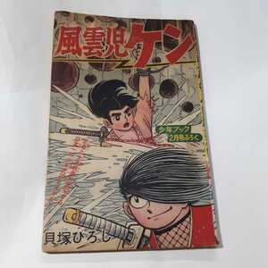 5877-10　＾ T　　 風雲児ケン　貝塚ひろし　昭和39年　2月号　「少年ブック」付録 　　　　　　　