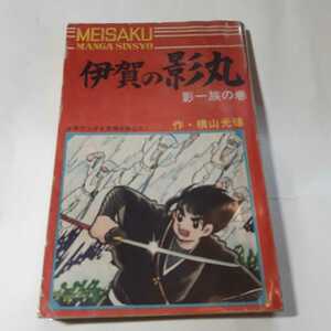 5880-10＾^　 T　 付録　伊賀の影丸　影一族の巻　上　横山光輝　集英社　少年ブック 　　　　　　　　　　　　　　　 　 