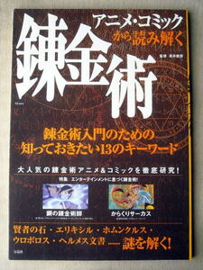 アニメ アニメコミックから読み解く錬金術 鋼の錬金術師 からくりサーカス