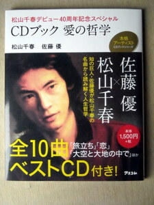 音楽 松山千春 松山千春デビュー40周年記念スペシャルCDブック愛の哲学