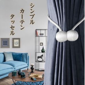 【新品 未使用】 カーテンタッセル ホワイトシルバー 2個セット マグネット式 北欧 シンプル ローブタッセル カーテン止め