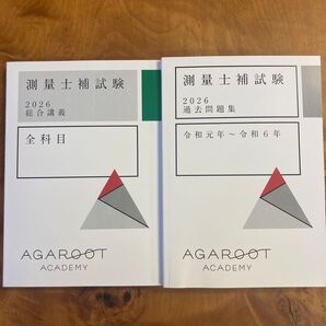 測量士補 アガルート 2026 新品