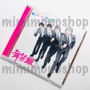 ★中古★即決★Kis-My-Ft2 舞祭組【 てぃーてぃーてぃーてれって てれてぃてぃてぃ ～だれのケツ～ / CD シングル 】公式 グッズ / 通常盤