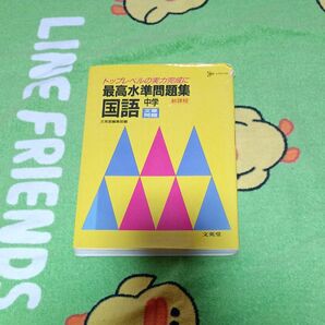 最高水準問題集 国語 中学 文章問題 (シグマベスト 1) 文英堂編集部 編 1995年発行第2版