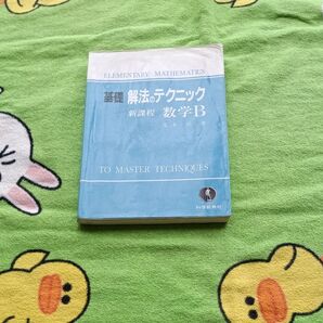 基礎 解法のテクニック 新課程 数学B